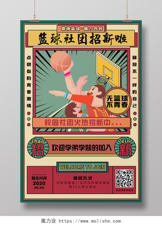 绿色港风篮球招新篮球社团招新啦宣传海报